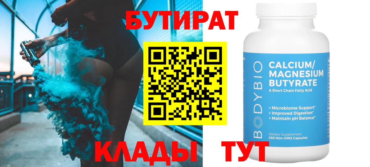 БУТИРАТ Butirat Гулькевичи